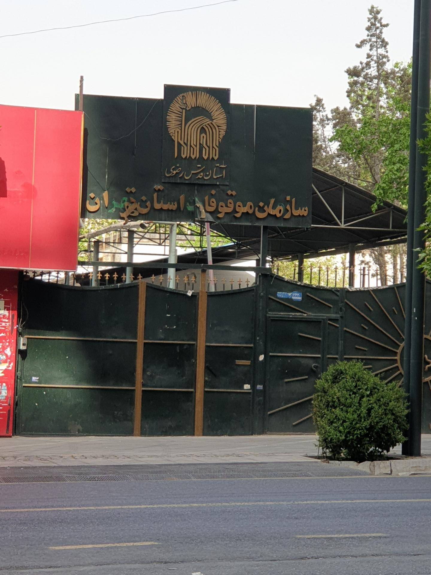 عکس موقوفات آستان قدس رضوی