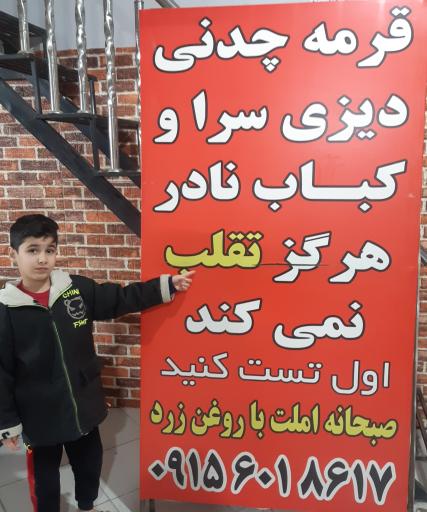 عکس دیزی سرا و کباب نادر