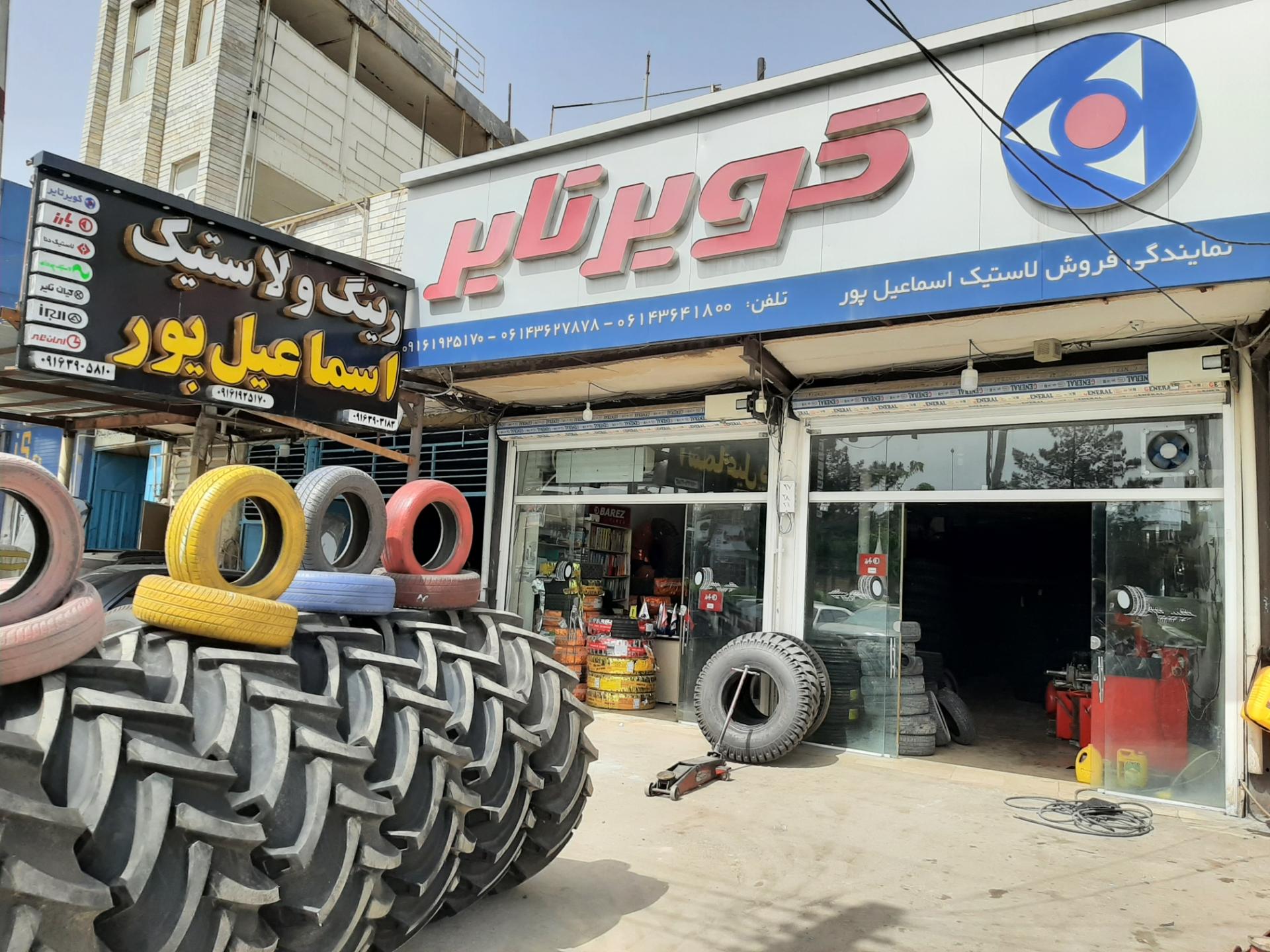 عکس فروشگاه لاستیک اسماعیل پور