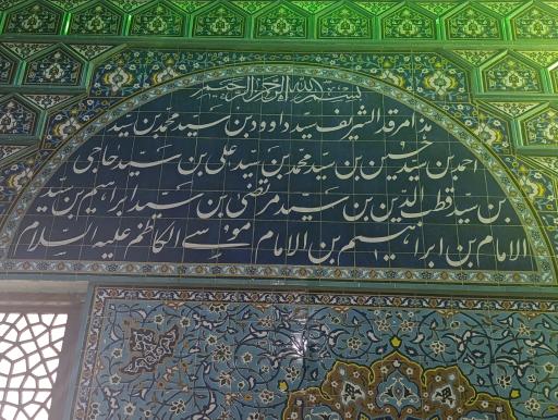 عکس آستان امامزاده سید داوود