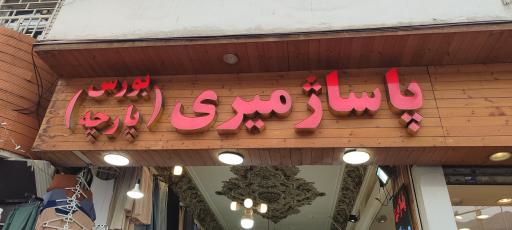 عکس پاساژ میری