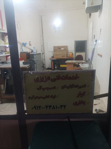 عکس خدمات فنی و تاسیسات عزیزی