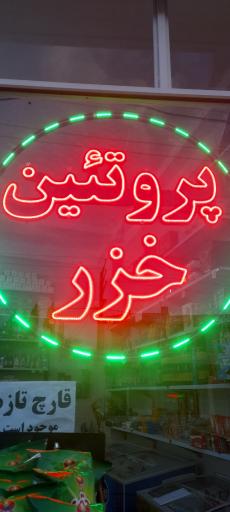 عکس خزر پروتئین