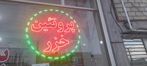 عکس خزر پروتئین