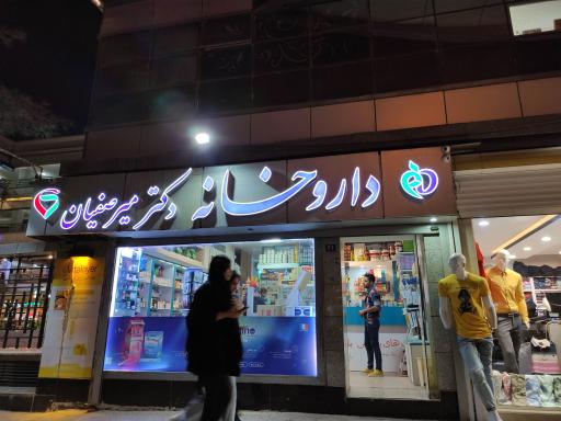عکس داروخانه دکتر میرصفیان 