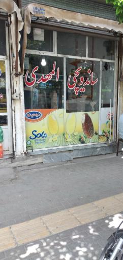 عکس ساندویچی المهدی