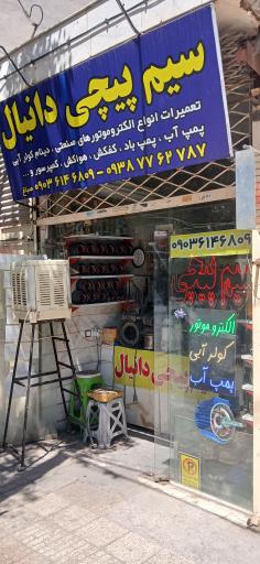 عکس سیم پیچی دانیال