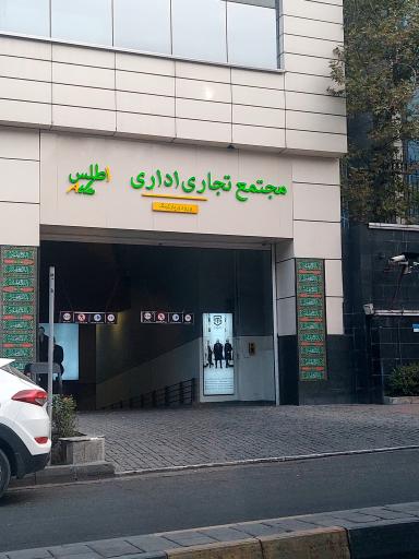 عکس اطلس مال