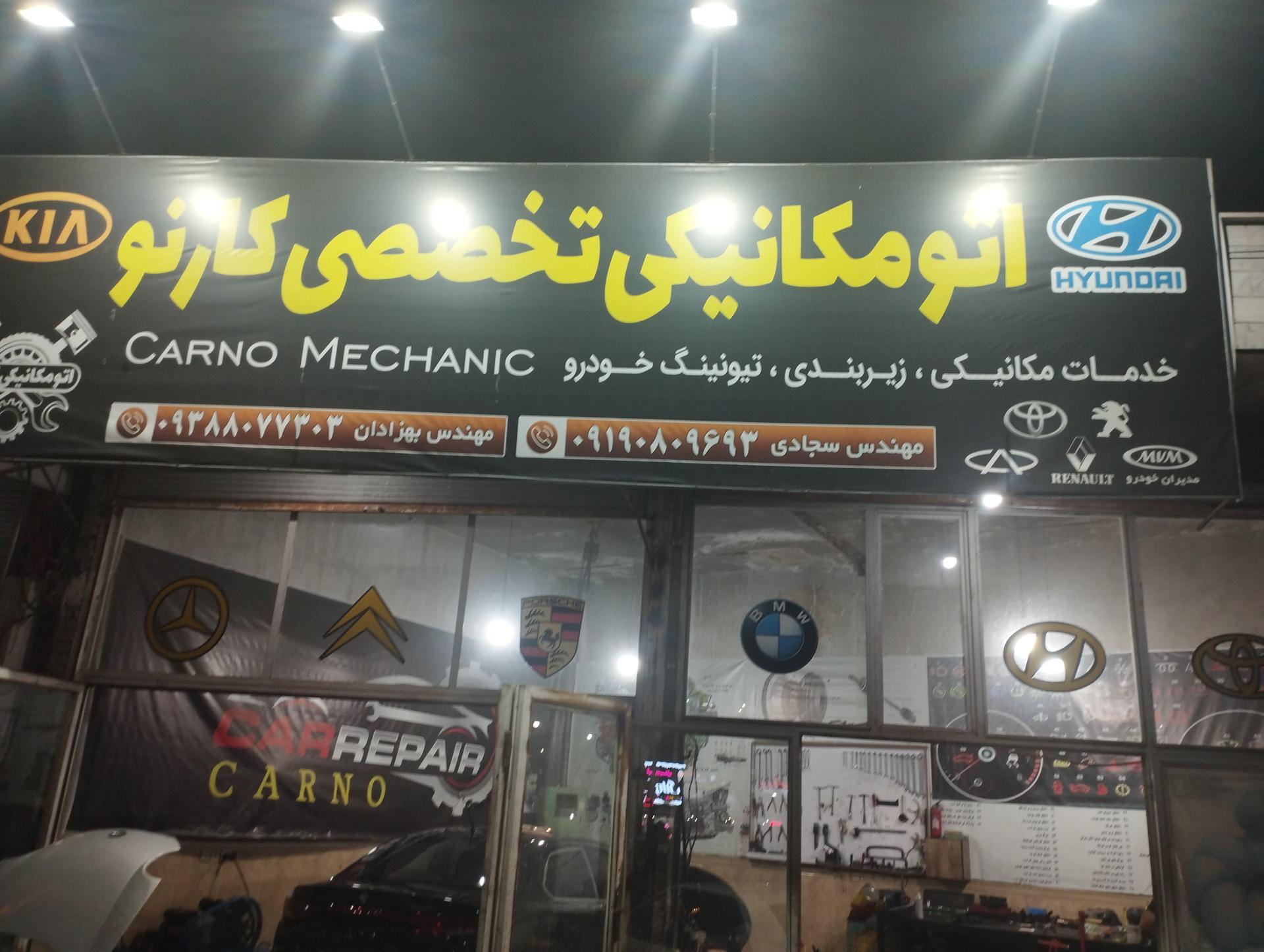 عکس اتو مکانیکی تخصصی کارنو