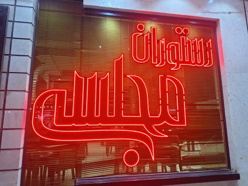 عکس رستوران مجلسی