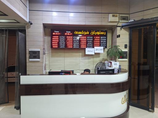 عکس رستوران مجلسی