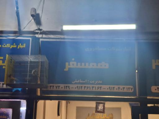 عکس انبار توشه همسفر 