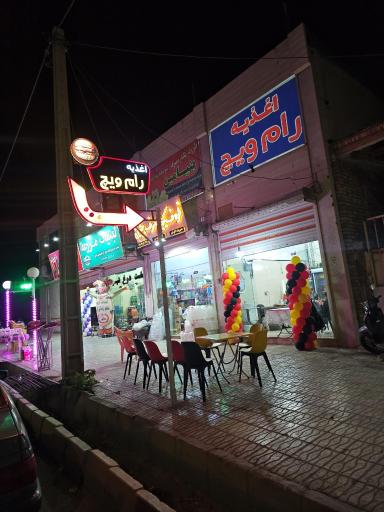 عکس اغذیه رام ویچ