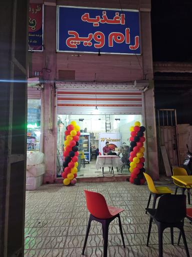 عکس اغذیه رام ویچ