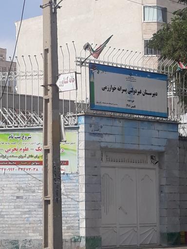 عکس دبیرستان غیر دولتی پسرانه خوارزمی 