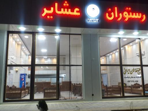 عکس رستوران عشایر