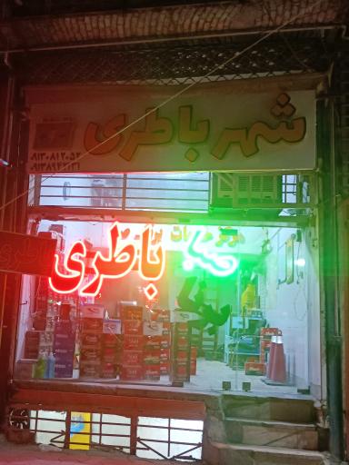 عکس شهر باطری