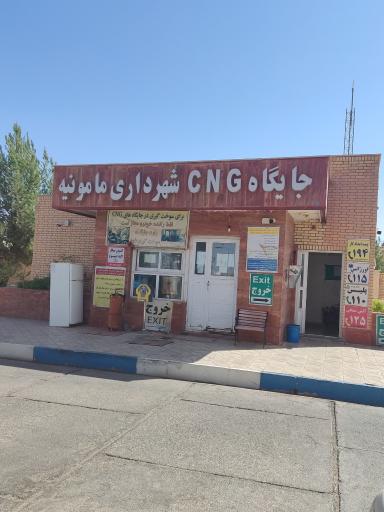 عکس جایگاه CNG شهرداری مامونیه