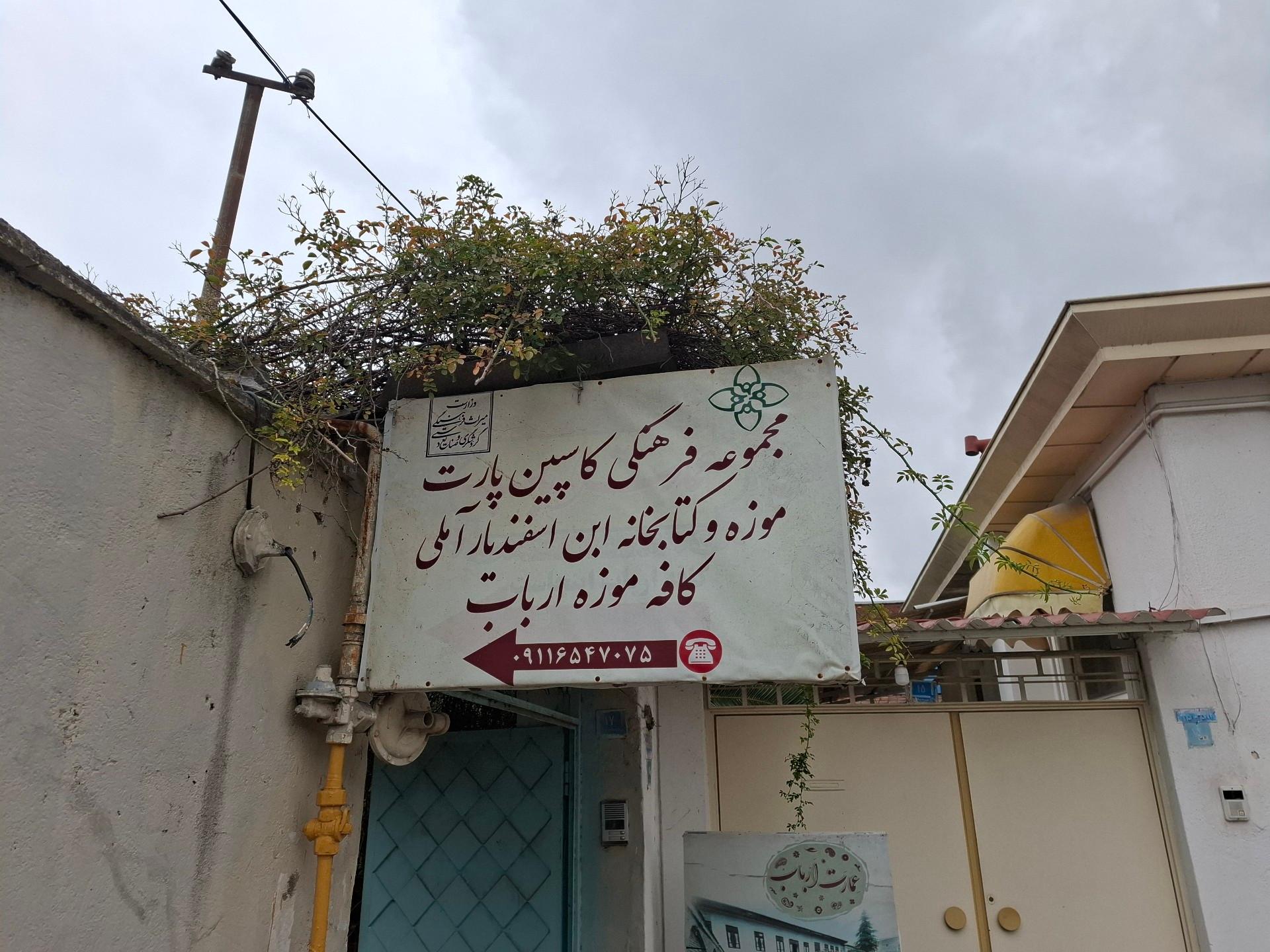 عکس خانه تاریخی ابوالحسن ارباب