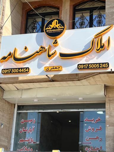 عکس املاک شاهنامه