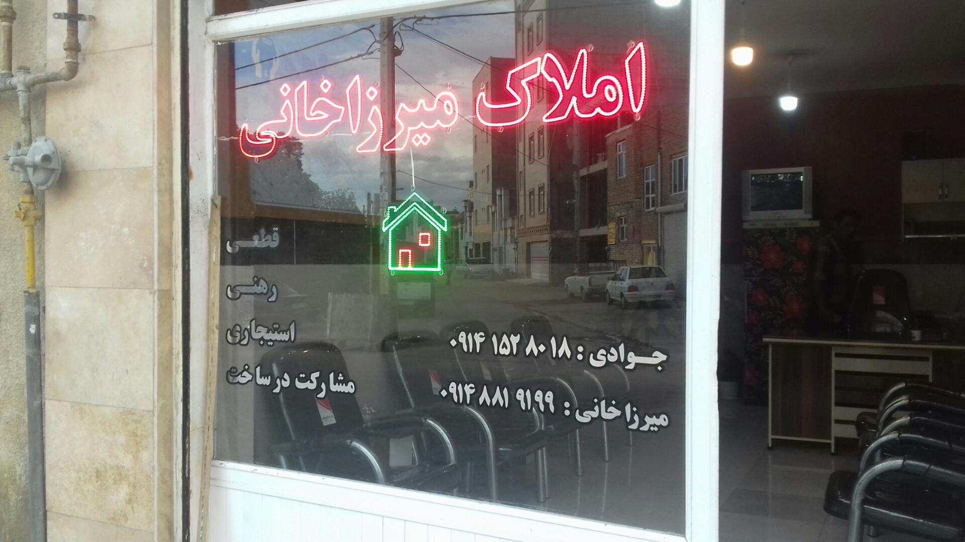 عکس املاک میرزاخانی