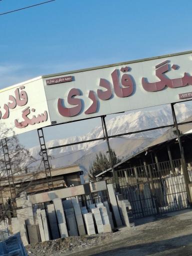 عکس سنگ قادری