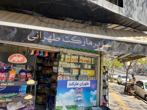 سوپر مارکت طهرانی