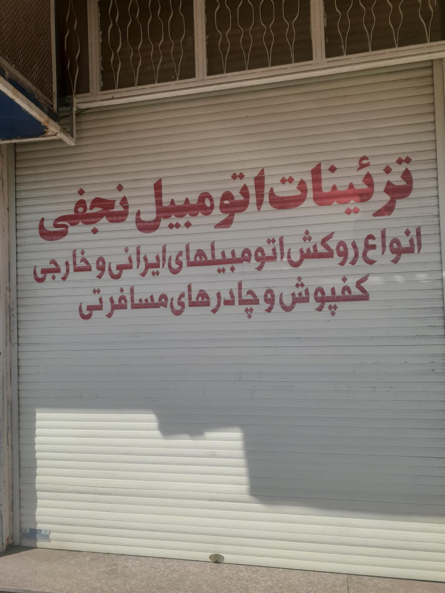 عکس تزیینات ماشین نجفی