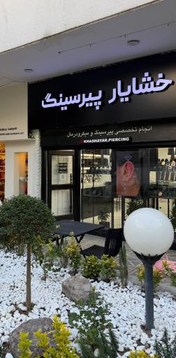 عکس خشایار پیرسینگ