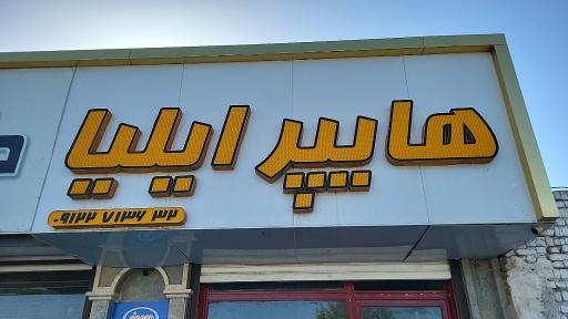 عکس سوپرمارکت ایلیا