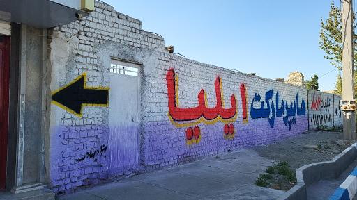 عکس سوپرمارکت ایلیا