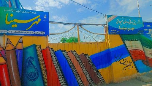عکس دبستان و پیش دبستان غیر دولتی مهرسینا