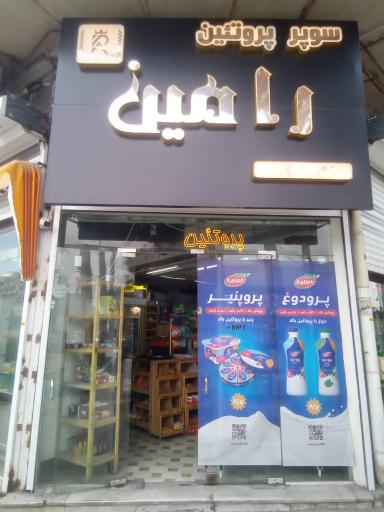 عکس پروتئین رامین