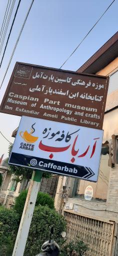 عکس خانه تاریخی ابوالحسن ارباب
