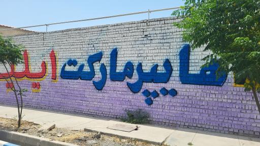 عکس سوپرمارکت ایلیا