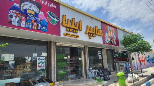 عکس سوپرمارکت ایلیا