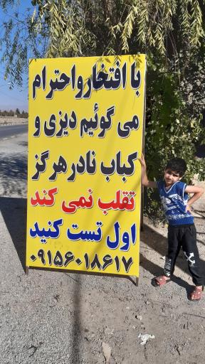 عکس دیزی سرا و کباب نادر