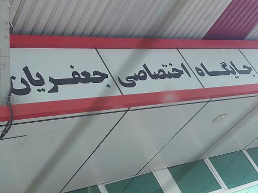 عکس پمپ بنزین جعفریان