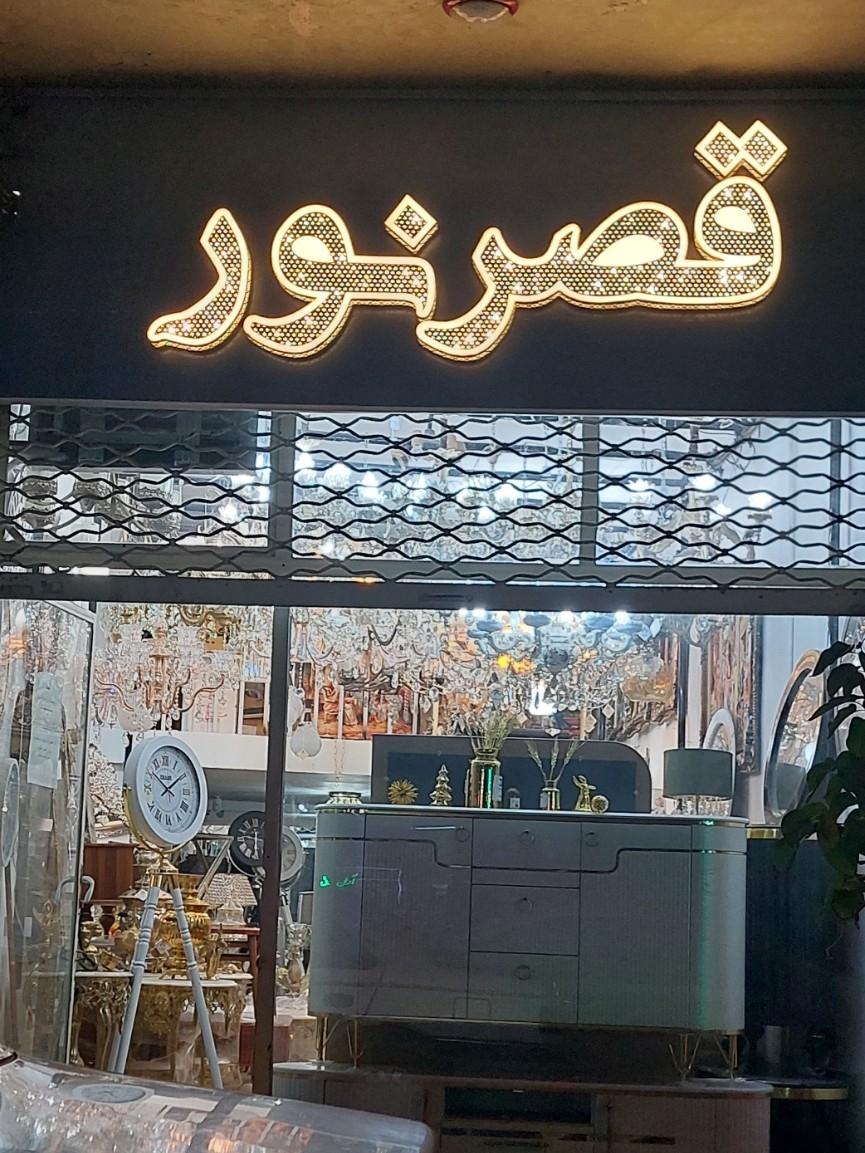 عکس فروشگاه قصر نور