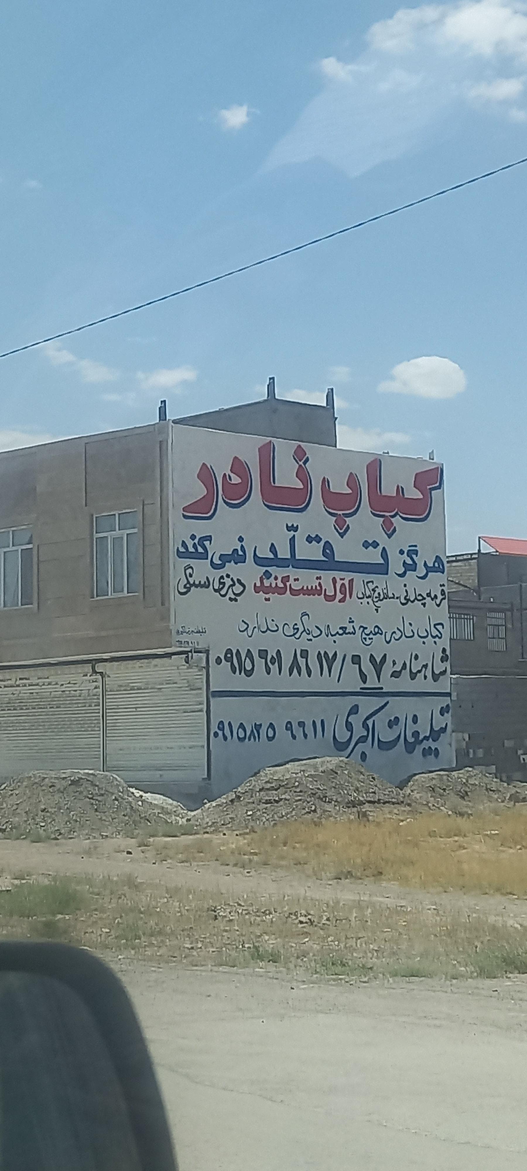 عکس دیزی سرا و کباب نادر