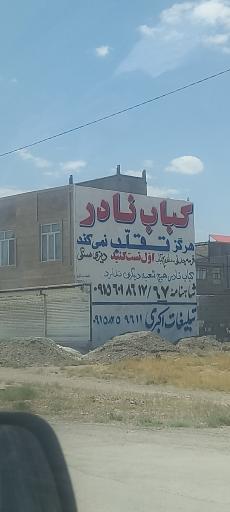 عکس دیزی سرا و کباب نادر
