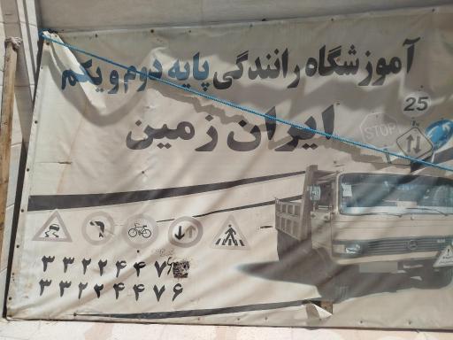 عکس آموزشگاه رانندگی ایران زمین