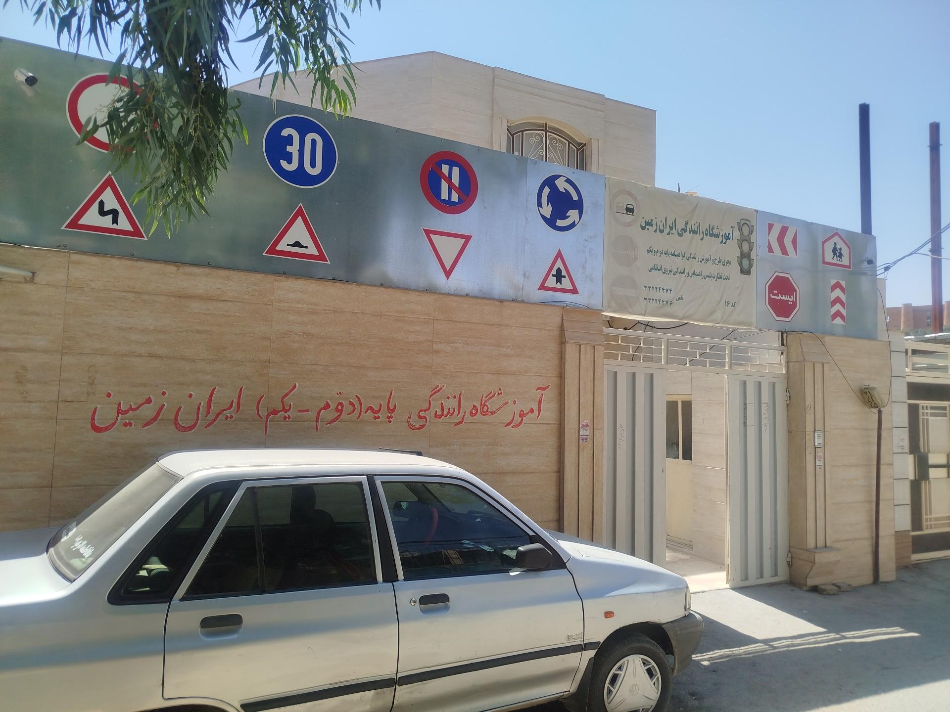 عکس آموزشگاه رانندگی ایران زمین