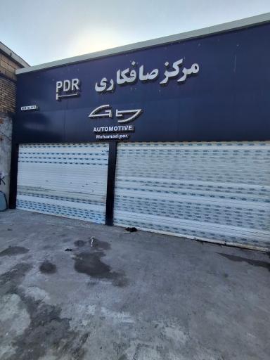 عکس مرکز صافکاری PDR پویان