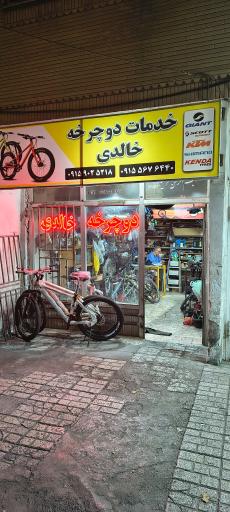 عکس خدمات دوچرخه خالدی