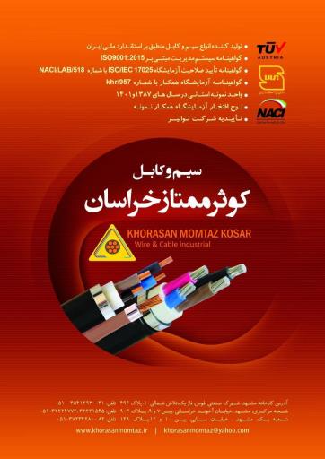 عکس سیم و کابل کوثر ممتاز خراسان