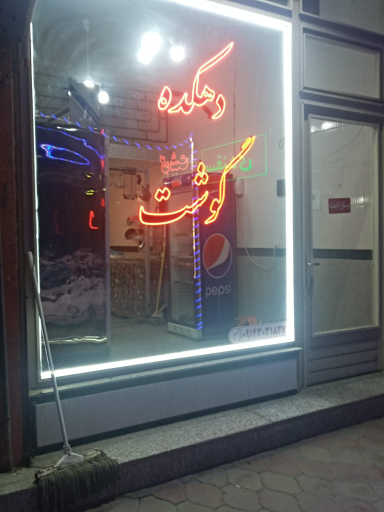 عکس سوپرگوشت دهکده