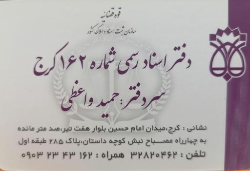 عکس دفتر اسناد رسمی 162 کرج
