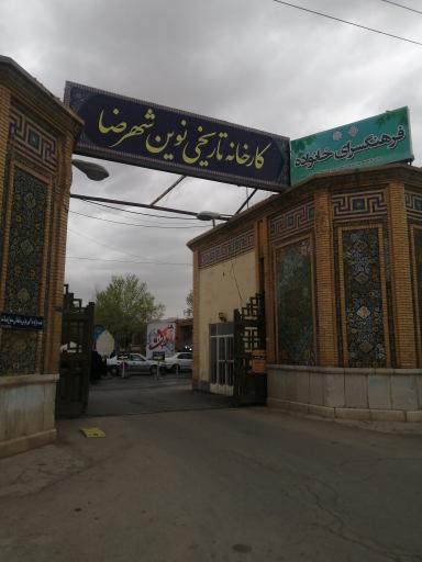 بازارچه صنایع دستی شهرضا