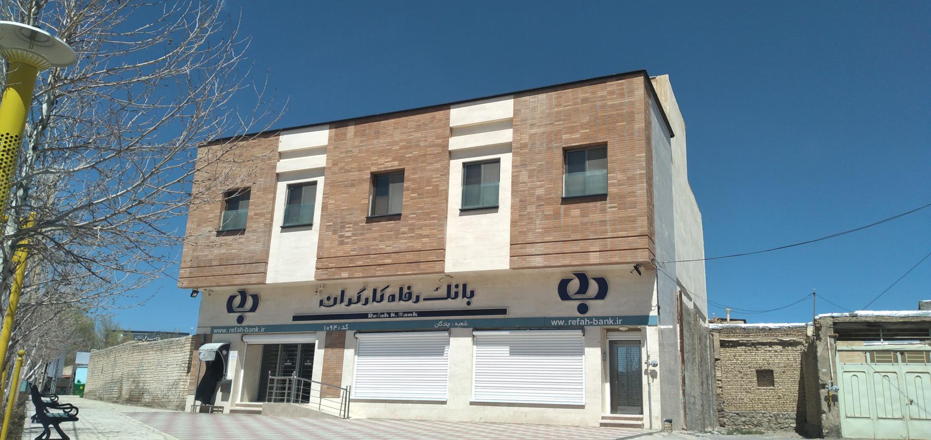 عکس بانک رفاه کارگران چادگان